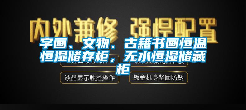 字畫、文物、古籍書畫恒溫恒濕儲存柜，無水恒濕儲藏柜