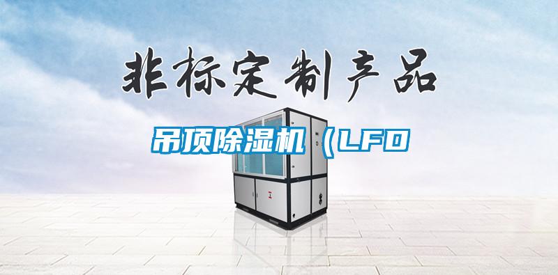 吊頂除濕機（LFD