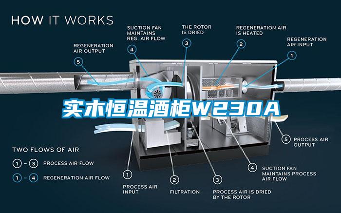 實木恒溫酒柜W230A