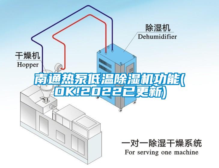 南通熱泵低溫除濕機(jī)功能(OK!2022已更新)