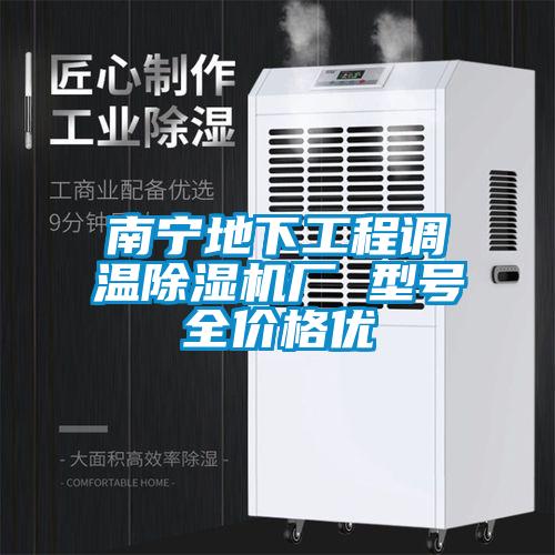 南寧地下工程調(diào)溫除濕機(jī)廠 型號全價格優(yōu)