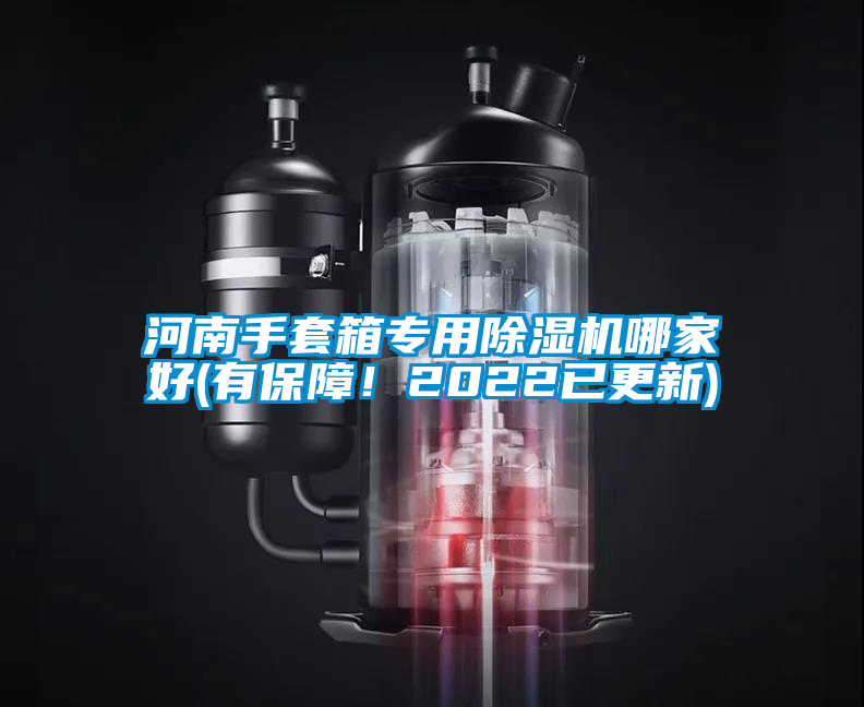 河南手套箱專用除濕機(jī)哪家好(有保障！2022已更新)