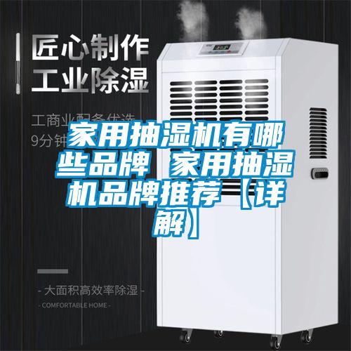 家用抽濕機有哪些品牌 家用抽濕機品牌推薦【詳解】