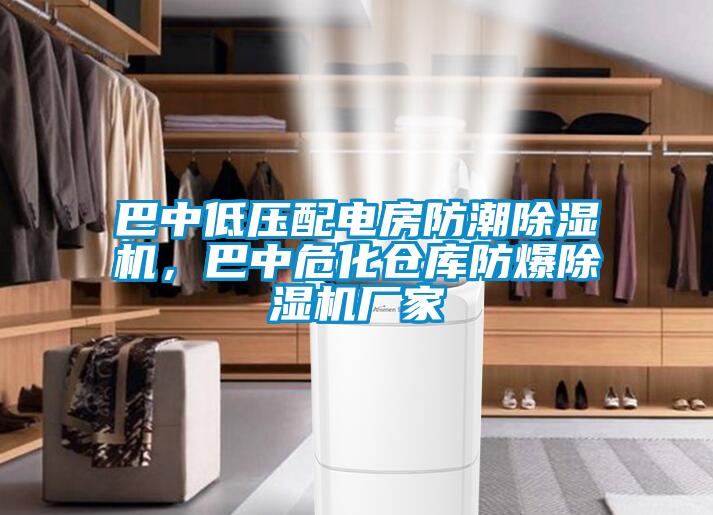 巴中低壓配電房防潮除濕機，巴中?；瘋}庫防爆除濕機廠家