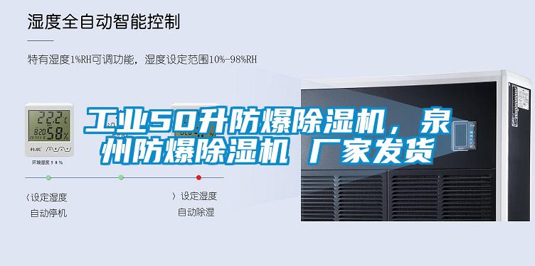 工業(yè)50升防爆除濕機，泉州防爆除濕機 廠家發(fā)貨