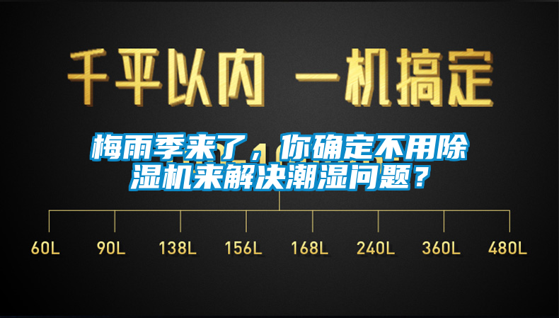 梅雨季來了，你確定不用除濕機來解決潮濕問題？