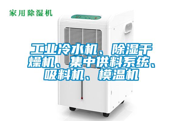 工業(yè)冷水機、除濕干燥機、集中供料系統(tǒng)、吸料機、模溫機