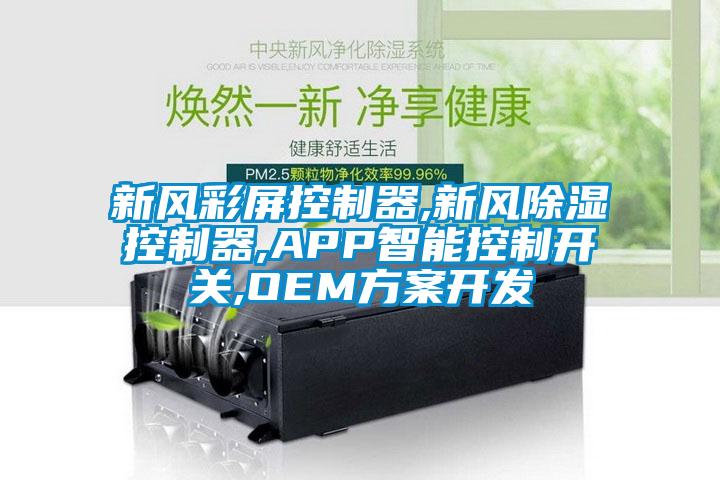 新風彩屏控制器,新風除濕控制器,APP智能控制開關,OEM方案開發(fā)