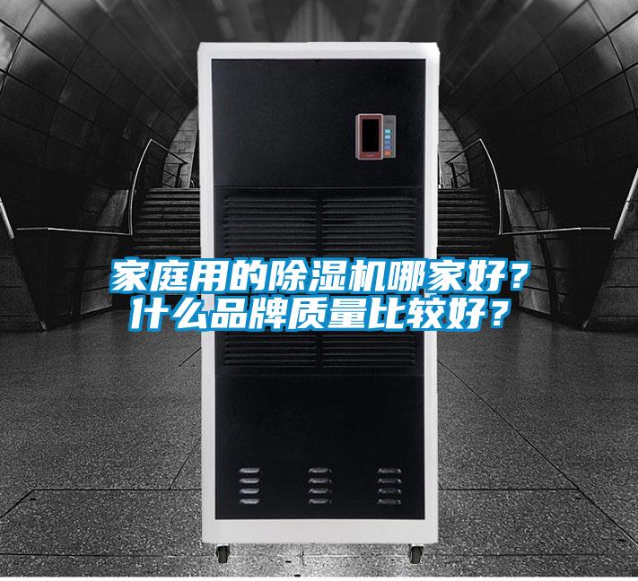 家庭用的除濕機哪家好？什么品牌質(zhì)量比較好？