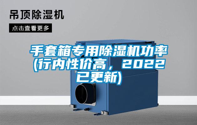 手套箱專用除濕機功率(行內(nèi)性價高，2022已更新)