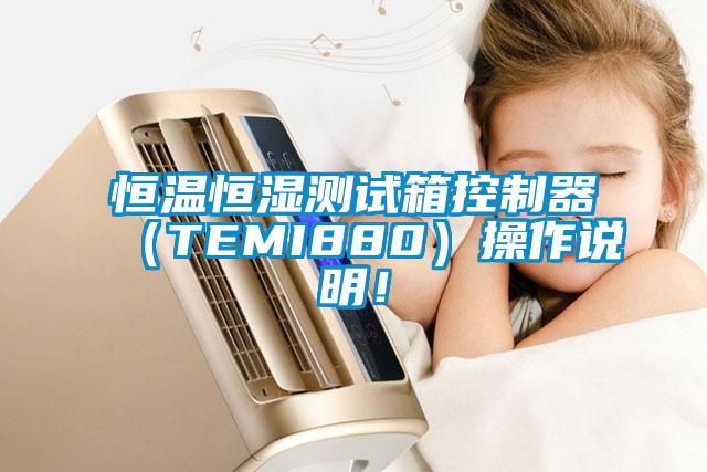 恒溫恒濕測試箱控制器（TEMI880）操作說明！