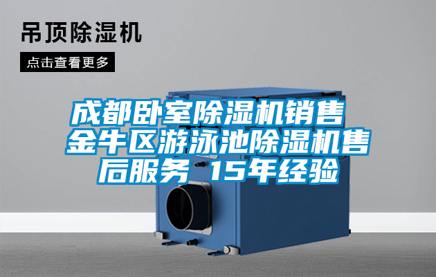 成都臥室除濕機銷售 金牛區(qū)游泳池除濕機售后服務(wù) 15年經(jīng)驗