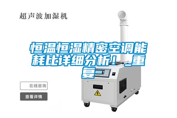 恒溫恒濕精密空調(diào)能耗比詳細(xì)分析！_重復(fù)