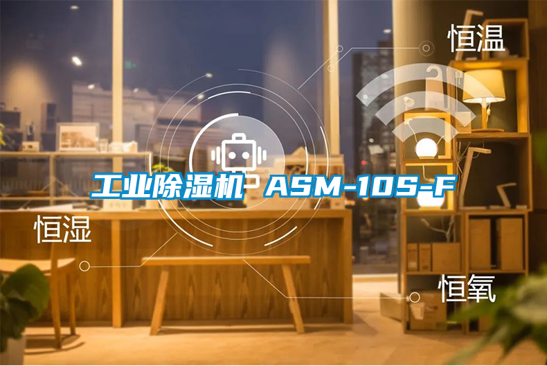 工業(yè)除濕機(jī) ASM-10S-F