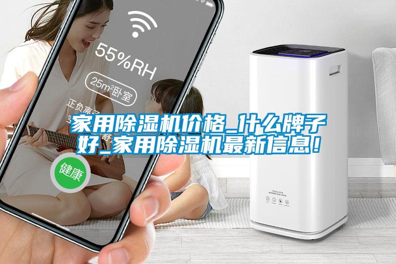 家用除濕機(jī)價(jià)格_什么牌子好_家用除濕機(jī)最新信息！