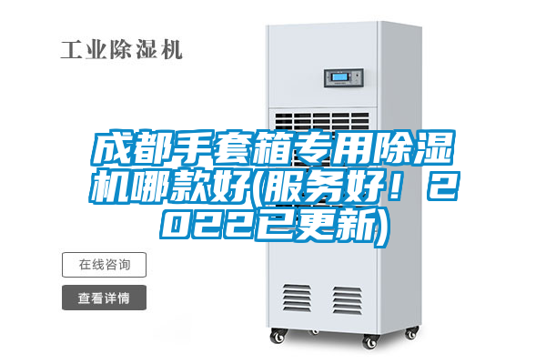 成都手套箱專用除濕機哪款好(服務(wù)好！2022已更新)