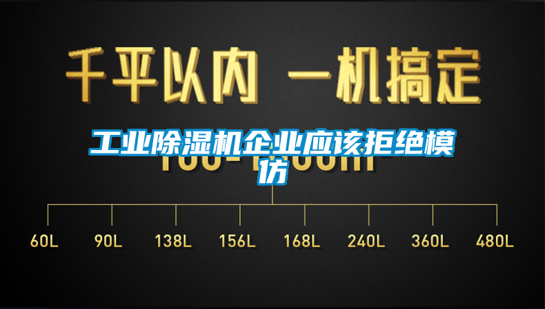 工業(yè)除濕機企業(yè)應該拒絕模仿