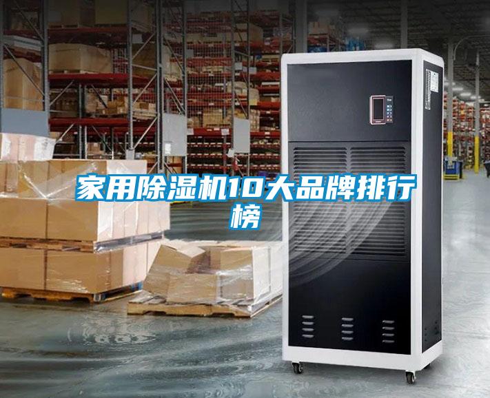 家用除濕機10大品牌排行榜