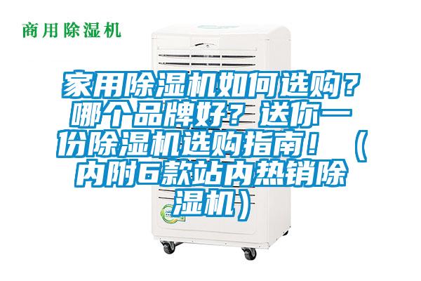 家用除濕機(jī)如何選購(gòu)？哪個(gè)品牌好？送你一份除濕機(jī)選購(gòu)指南?。▋?nèi)附6款站內(nèi)熱銷除濕機(jī)）