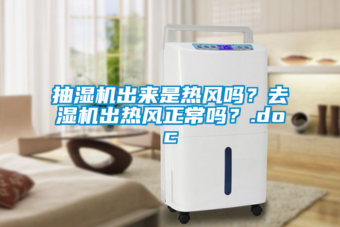 抽濕機出來是熱風(fēng)嗎？去濕機出熱風(fēng)正常嗎？.doc