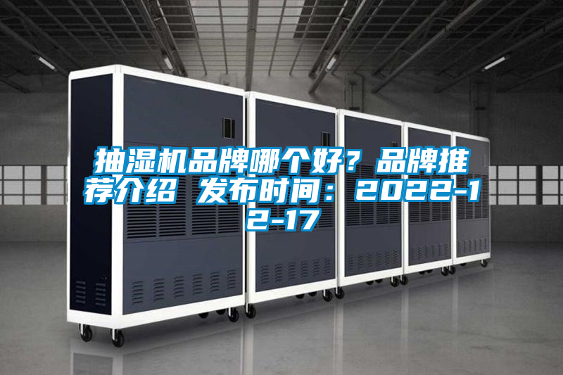 抽濕機品牌哪個好？品牌推薦介紹 發(fā)布時間：2022-12-17