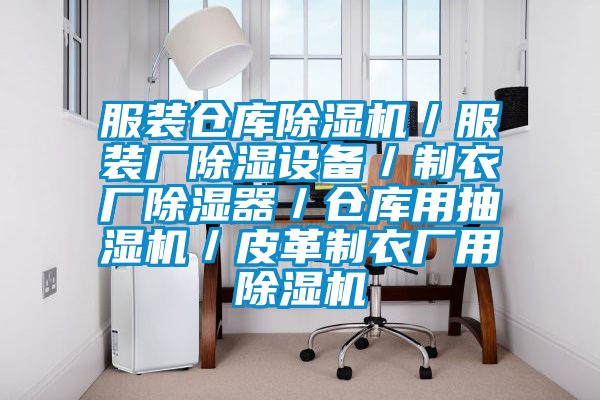 服裝倉庫除濕機／服裝廠除濕設備／制衣廠除濕器／倉庫用抽濕機／皮革制衣廠用除濕機