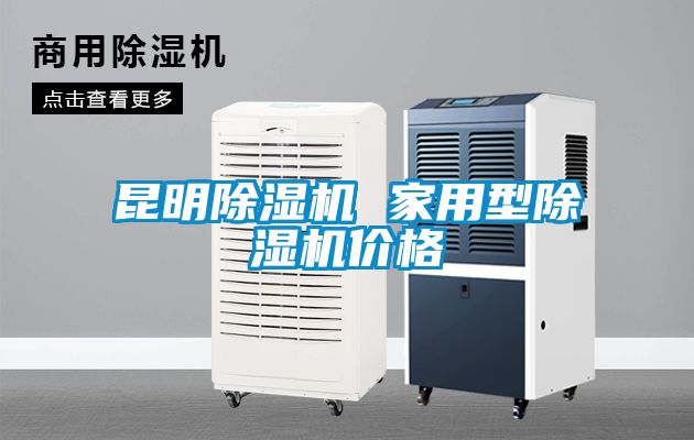 昆明除濕機 家用型除濕機價格