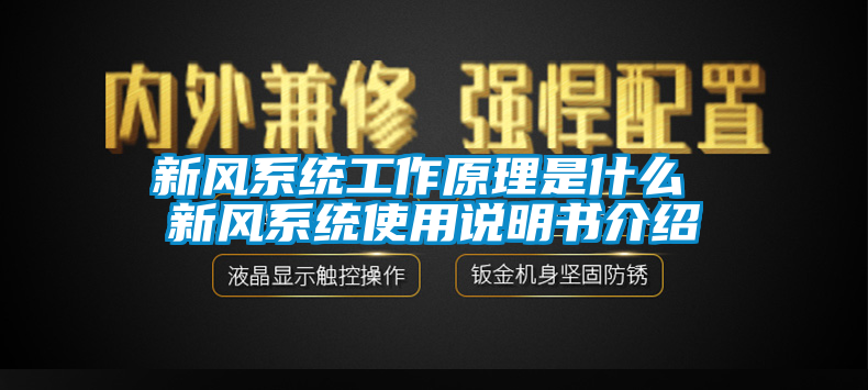 新風系統(tǒng)工作原理是什么 新風系統(tǒng)使用說明書介紹