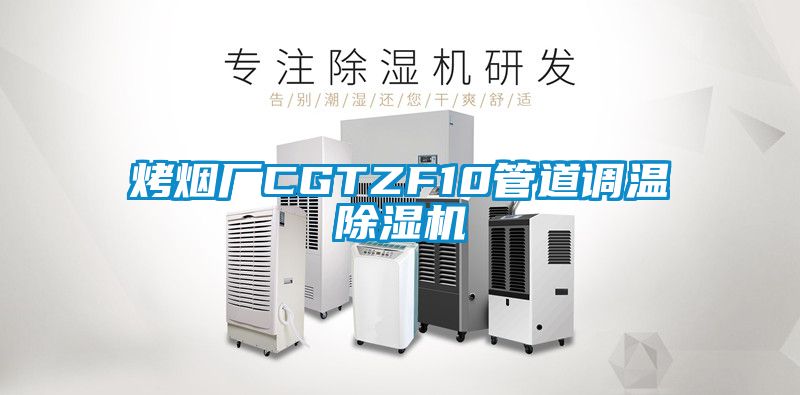 烤煙廠CGTZF10管道調(diào)溫除濕機(jī)