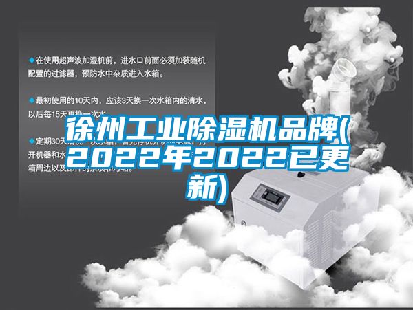 徐州工業(yè)除濕機品牌(2022年2022已更新)