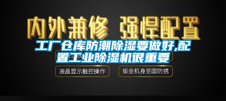 工廠倉庫防潮除濕要做好,配置工業(yè)除濕機很重要