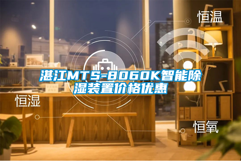 湛江MTS-8060K智能除濕裝置價格優(yōu)惠