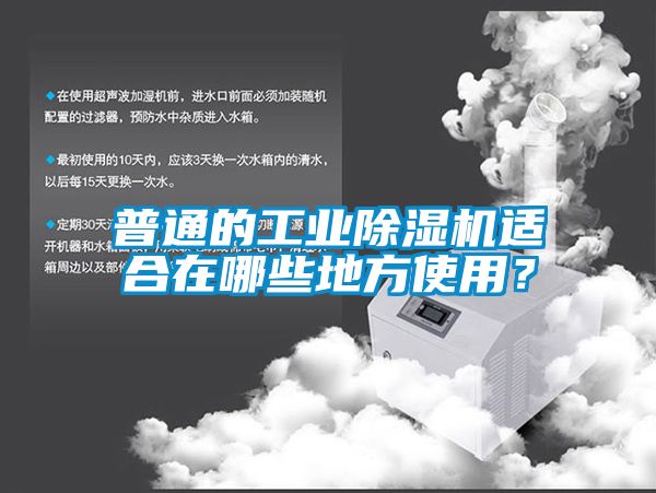 普通的工業(yè)除濕機適合在哪些地方使用？