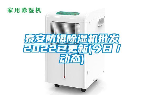 泰安防爆除濕機(jī)批發(fā)2022已更新(今日／動態(tài))