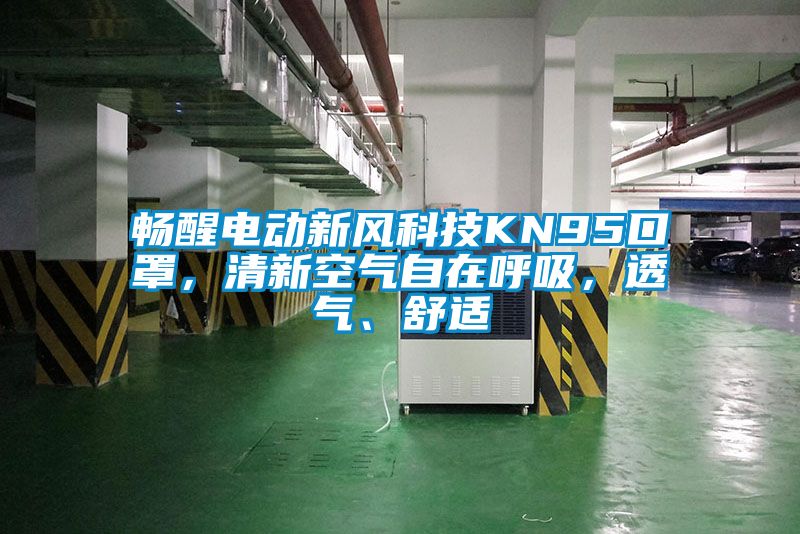 暢醒電動新風科技KN95口罩，清新空氣自在呼吸，透氣、舒適