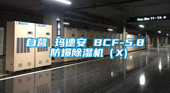 自營(yíng) 瑪?shù)掳?BCF-5.8 防爆除濕機(jī)（X)