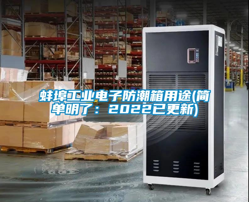 蚌埠工業(yè)電子防潮箱用途(簡(jiǎn)單明了：2022已更新)