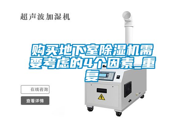 購買地下室除濕機需要考慮的4個因素_重復