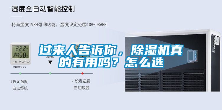 過(guò)來(lái)人告訴你，除濕機(jī)真的有用嗎？怎么選