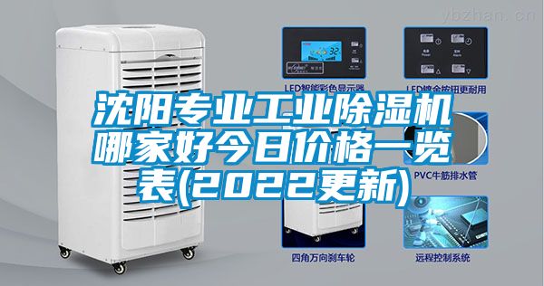 沈陽專業(yè)工業(yè)除濕機哪家好今日價格一覽表(2022更新)