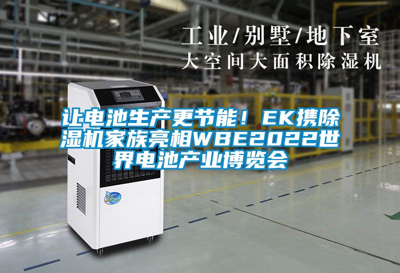 讓電池生產(chǎn)更節(jié)能！EK攜除濕機家族亮相WBE2022世界電池產(chǎn)業(yè)博覽會