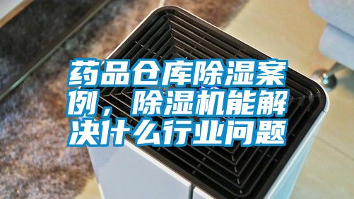 藥品倉庫除濕案例，除濕機能解決什么行業(yè)問題