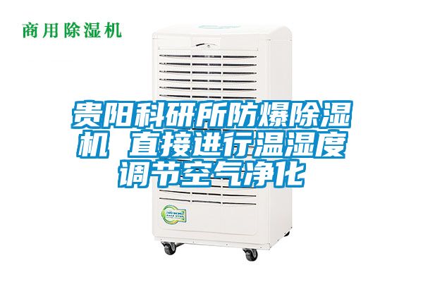 貴陽科研所防爆除濕機 直接進行溫濕度調(diào)節(jié)空氣凈化