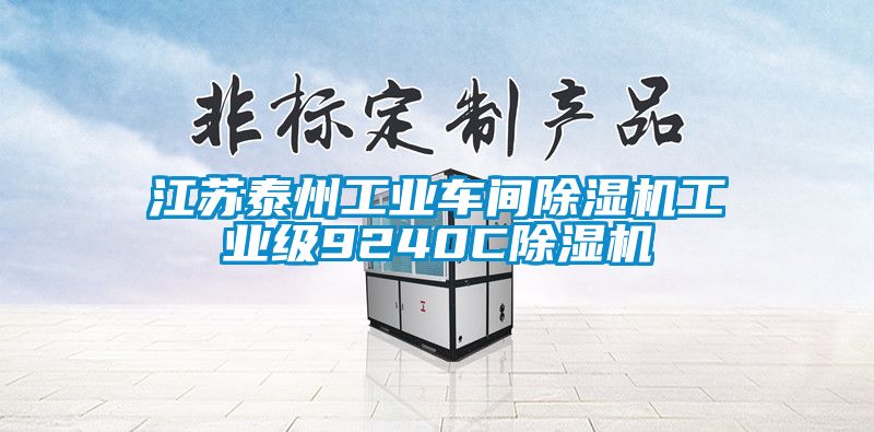 江蘇泰州工業(yè)車間除濕機(jī)工業(yè)級(jí)9240C除濕機(jī)