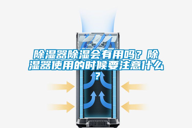 除濕器除濕會有用嗎？除濕器使用的時候要注意什么？