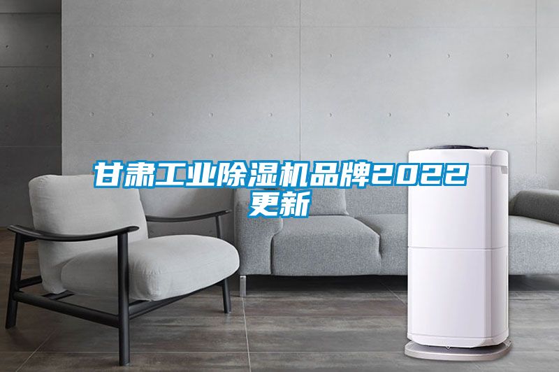 甘肅工業(yè)除濕機(jī)品牌2022更新