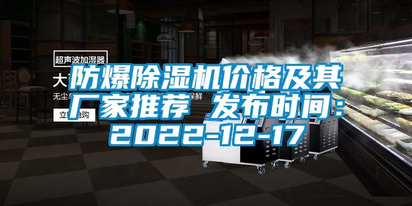 防爆除濕機(jī)價(jià)格及其廠家推薦 發(fā)布時(shí)間：2022-12-17