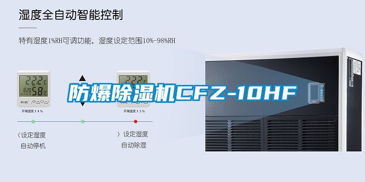 防爆除濕機CFZ-10HF