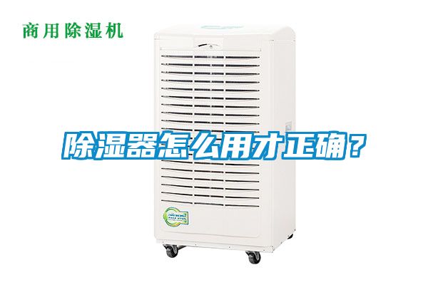 除濕器怎么用才正確？