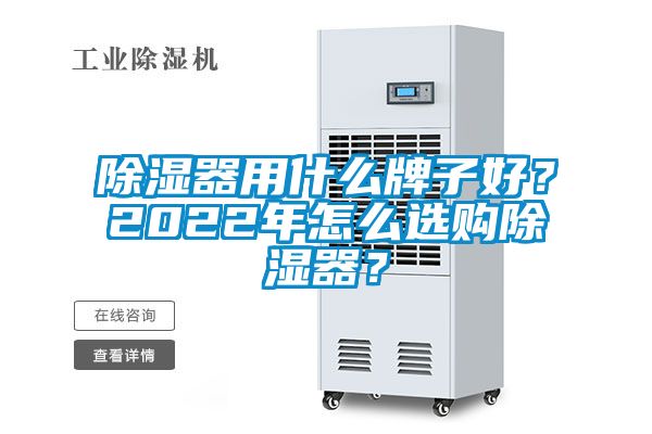 除濕器用什么牌子好？2022年怎么選購(gòu)除濕器？